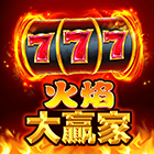 火焰大贏家