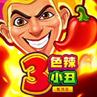 3色辣小丑: 集鴻運