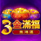 3金滿福