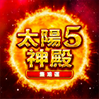 太陽神殿5: 集鴻運