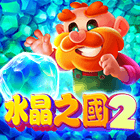 水晶之國2