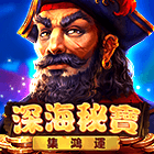 深海秘寶: 集鴻運