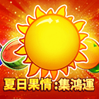 夏日果情