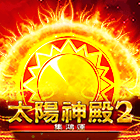 太陽神殿2
