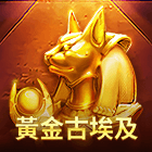 黃金古埃及
