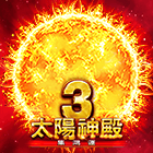 太陽神殿3