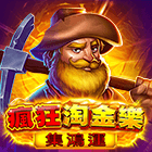 瘋狂淘金樂