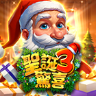 聖誕3驚喜