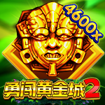勇闖黃金城2