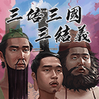 三國三結義
