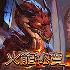 火龍秘寶