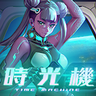 時光機