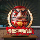 新要聽神明的話