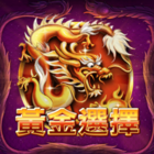 1c大福大財-黃金選擇