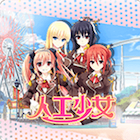 人工少女