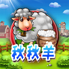 新秋秋羊