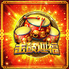 1c大福大財-擊鼓迎福