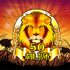 50雄獅