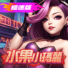 極速版水果小瑪麗