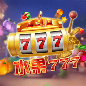 水果777
