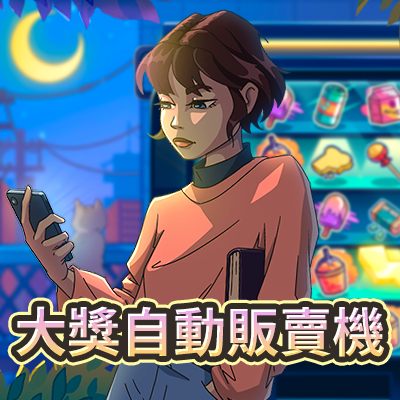 大獎自動販賣機