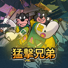 猛擊兄弟