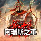 阿瑞斯之軍