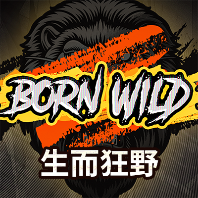生而狂野