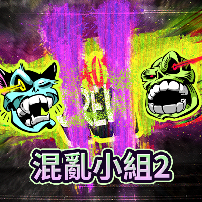 混亂小組2