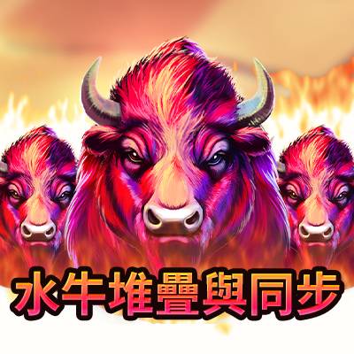 水牛堆疊與同步