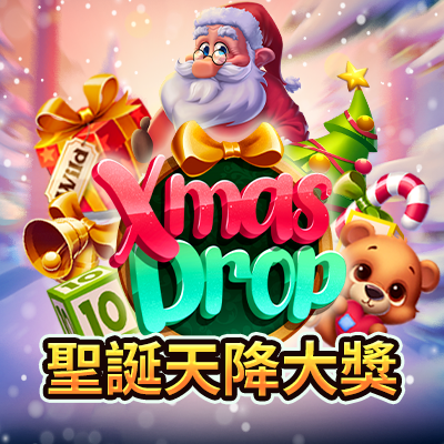 聖誕天降大獎