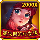 賣火柴的小女孩