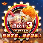 逛夜市3