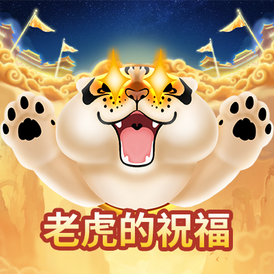 老虎的祝福