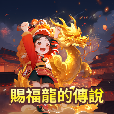 賜福龍的傳說