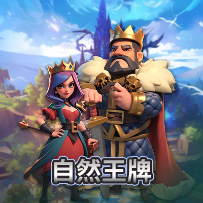 大自然王牌