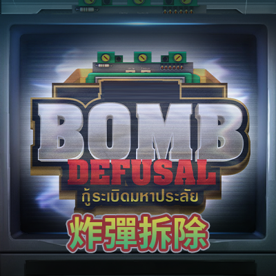 炸彈拆除