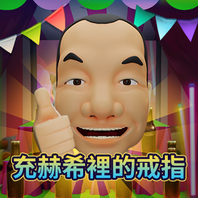 充赫希里的戒指