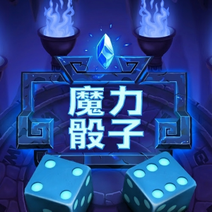魔力骰子