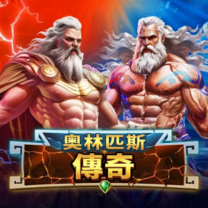 奧林匹斯傳奇