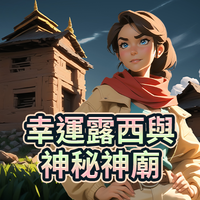 幸運露西與神秘神廟