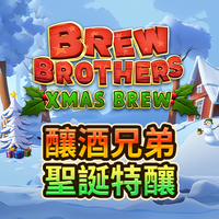 啤酒兄弟:聖誕釀造