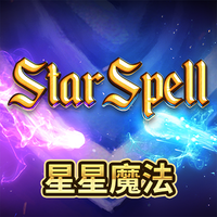 星星魔法