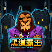 黑道霸王