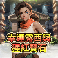 幸運露西與猩紅寶石