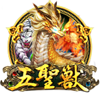 五聖獸