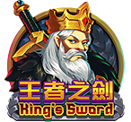 王者之劍