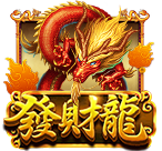 發財龍