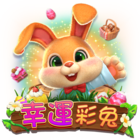 幸運彩兔
