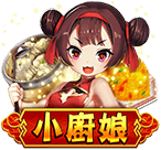 小廚娘